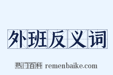 外班反义词是什么意思的图片